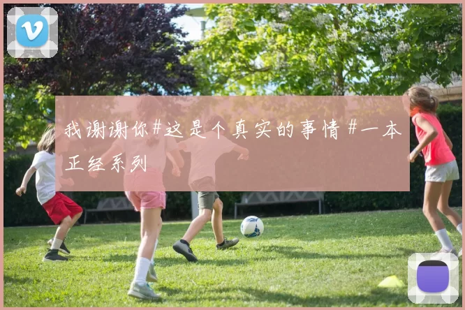 我谢谢你#这是个真实的事情 #一本正经系列