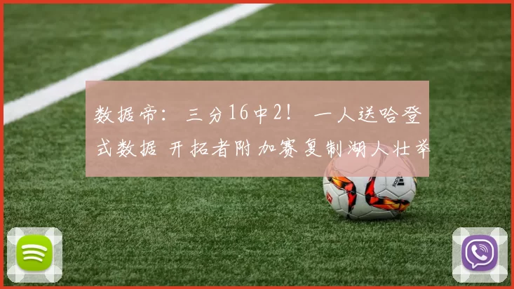 数据帝：三分16中2！ 一人送哈登式数据 开拓者附加赛复制湖人壮举