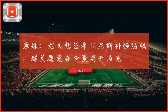 意媒：尤文想签希门尼斯补强防线，球员愿意在今夏离开马竞