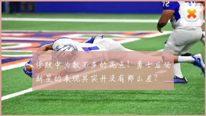 惨败中为数不多的亮点！勇士后场新星的表现其实并没有那么差？