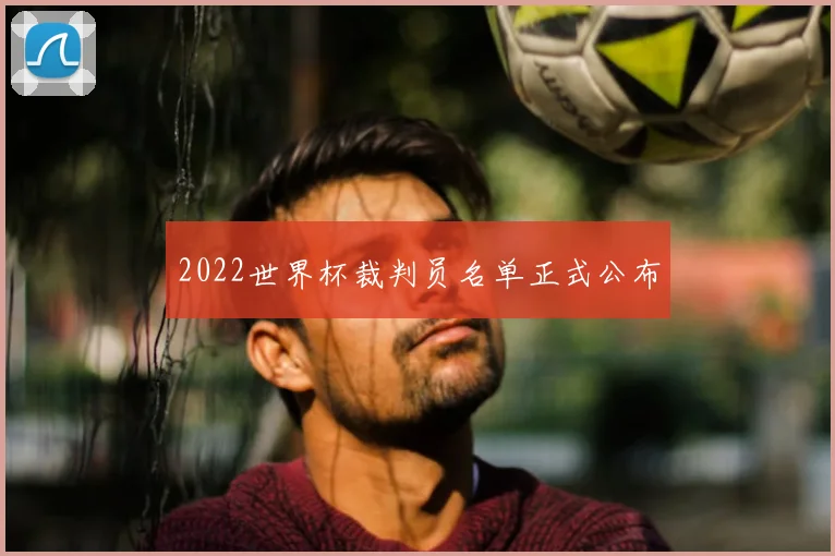 2022世界杯裁判员名单正式公布