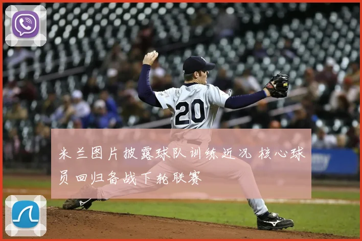 米兰图片披露球队训练近况 核心球员回归备战下轮联赛