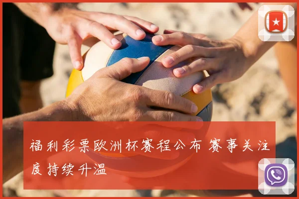 福利彩票欧洲杯赛程公布 赛事关注度持续升温