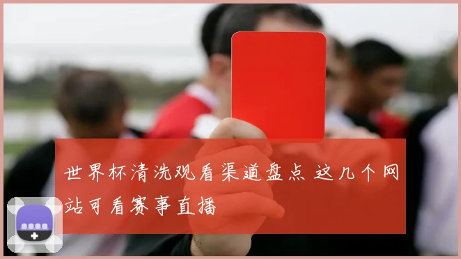 世界杯清洗观看渠道盘点 这几个网站可看赛事直播