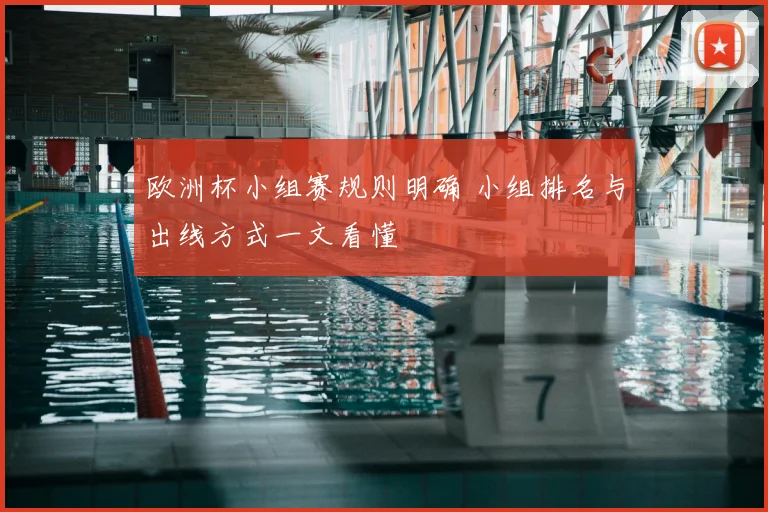 欧洲杯小组赛规则明确 小组排名与出线方式一文看懂