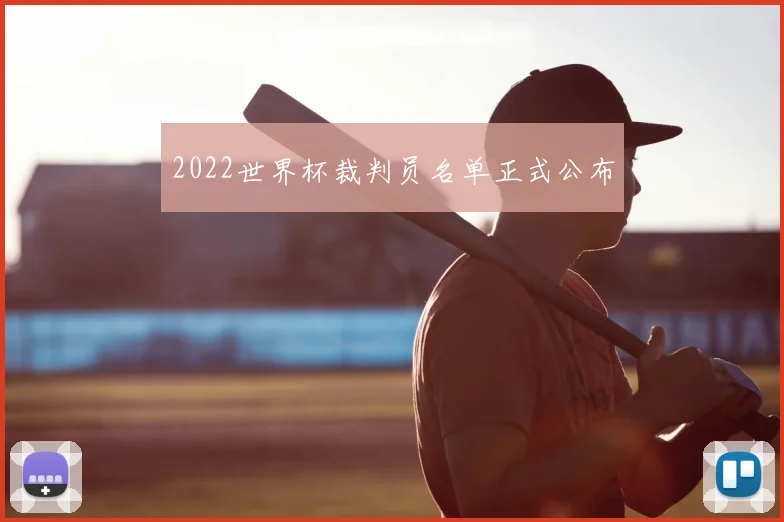 2022世界杯裁判员名单正式公布