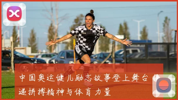 中国奥运健儿励志故事登上舞台 传递拼搏精神与体育力量