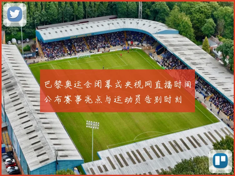 巴黎奥运会闭幕式央视网直播时间公布赛事亮点与运动员告别时刻