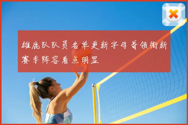 雄鹿队队员名单更新字母哥领衔新赛季阵容看点明显